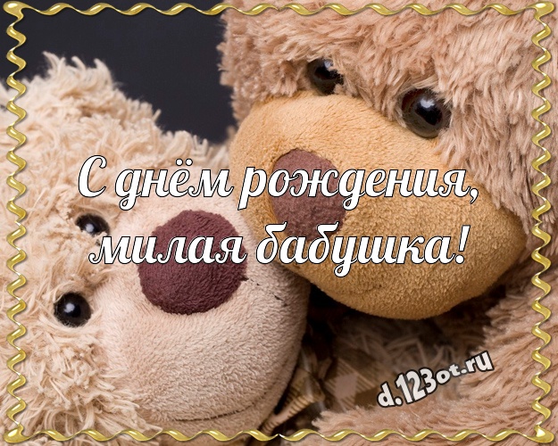 С днём рождения, милая бабушка! Нежная картинка для моей бабулечки с милыми плюшевыми медведями для ватсапа, для телеграм, для вк, для facebook, для одноклассников! Скачать онлайн бесплатно для вацап!