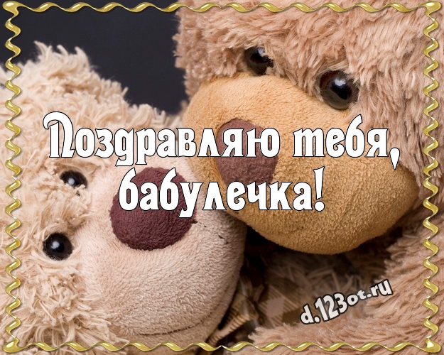 Поздравляю Тебя, бабулечка! Милая открытка для любимой бабушки с медвежонком для whatsApp, для телеграм, для vk, для facebook, для одноклассники! Скачать онлайн бесплатно для вацап!