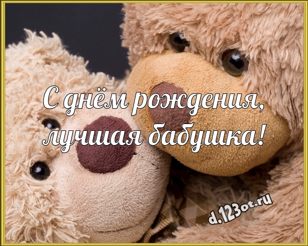 С днём рождения, лучшая бабушка! Нежная картинка для любимой бабушки с классным плюшевым медвежонком для ватсапа, для телеграм, для вконтакте, для facebook, для одноклассники! Скачать онлайн бесплатно для вацап!