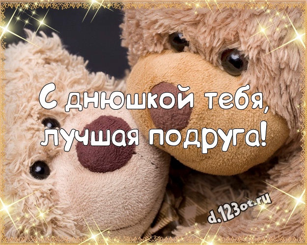 С днюшкой Тебя, лучшая подруга! Няшная картинка для моей подружки с мишкой для ватсапа, для telegram, для вк, для фейсбук, для одноклассников! Скачать онлайн бесплатно для вацап!