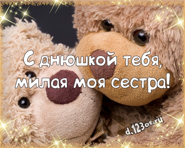 С днюшкой Тебя, милая моя сестра! Нежная картинка любимой сестре с мишкой для ватсапа, для telegram, для vk, для facebook, для одноклассников! Скачать онлайн бесплатно для вацап!