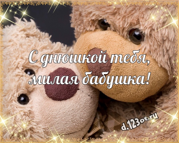 С днюшкой Тебя, милая бабушка! Милая открытка любимой бабушке с медвежатами для whatsApp, для telegram, для вконтакте, для facebook, для одноклассников! Скачать онлайн бесплатно для вацап!