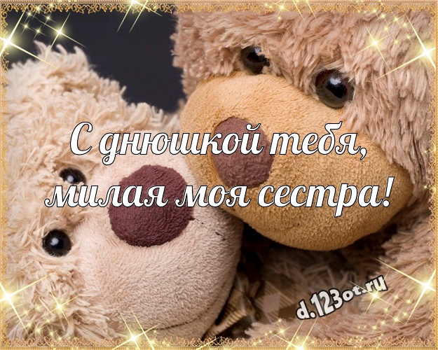 С днюшкой Тебя, милая моя сестра! Ангельская открытка лучшей сестренке с медвежонком для ватсапа, для телеграм, для вконтакте, для фейсбука, для одноклассников! Скачать онлайн бесплатно для вацап!