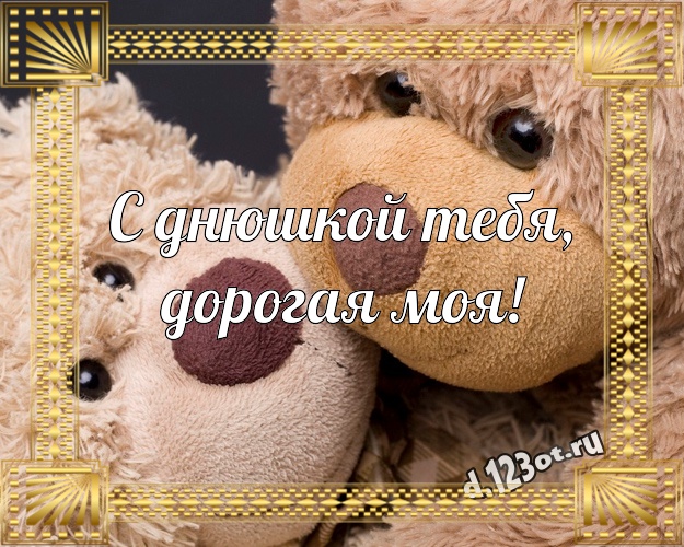 С днюшкой Тебя, дорогая моя! Веселая открытка для любимой девушки с милашным плюшевым медведем для whatsApp, для телеграм, для вк, для facebook, для одноклассников! Скачать онлайн бесплатно для вацап!