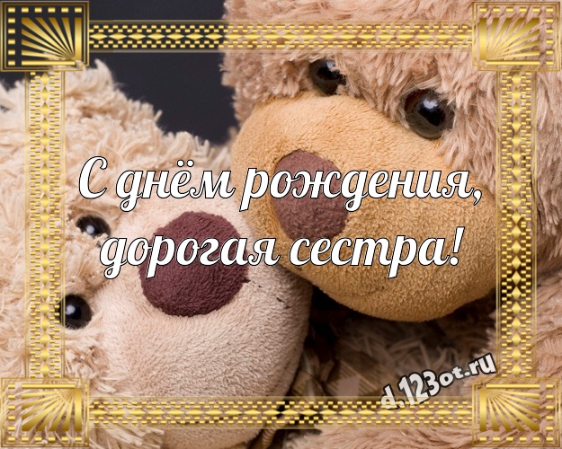 С днём рождения, дорогая сестра! Веселая картинка для моей сестры с медвежатами для whatsApp, для telegram, для vk, для facebook, для одноклассников! Скачать онлайн бесплатно для вацап!
