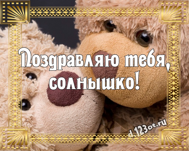 Поздравляю Тебя, солнышко! Радостная картинка любимой девушке с медвежатами для whatsApp, для telegram, для vk, для facebook, для одноклассников! Скачать онлайн бесплатно для вацап!