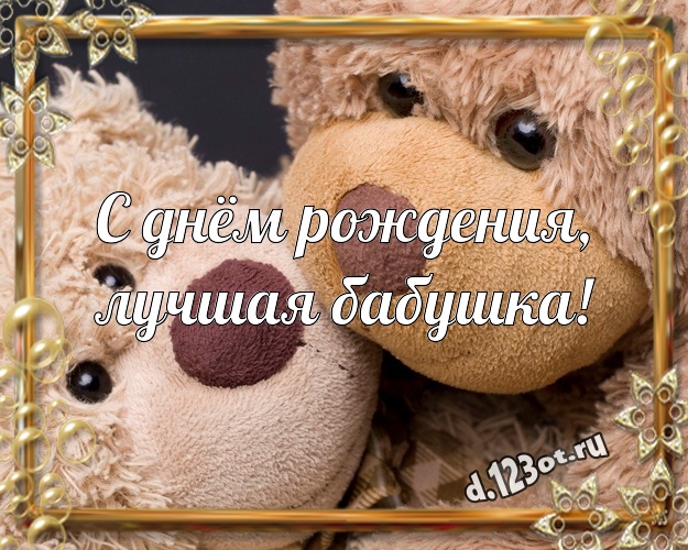 С днём рождения, лучшая бабушка! Радостная картинка для любимой бабушки с милашным плюшевым медведем для вацап, для телеграм, для vk, для facebook, для одноклассники! Скачать онлайн бесплатно для вацап!