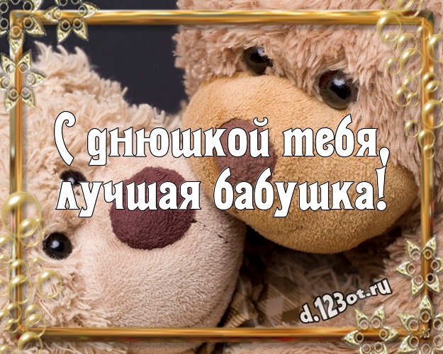 С днюшкой Тебя, лучшая бабушка! Веселая картинка моей бабулечке с плюшевым мишкой для whatsApp, для telegram, для вк, для facebook, для одноклассников! Скачать онлайн бесплатно для вацап!