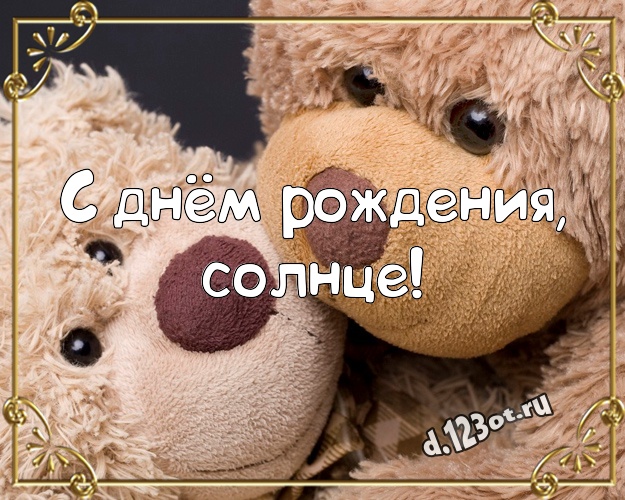 С днём рождения, солнце! Красивая картинка для лучшей подруги с медвежатами для whatsApp, для telegram, для вк, для фейсбука, для одноклассники! Скачать онлайн бесплатно для вацап!