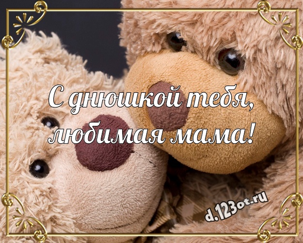 С днюшкой Тебя, любимая мама! Красивая картинка моей мамулечке с милашным плюшевым медведем для whatsApp, для телеграм, для вконтакте, для фейсбука, для одноклассников! Скачать онлайн бесплатно для вацап!