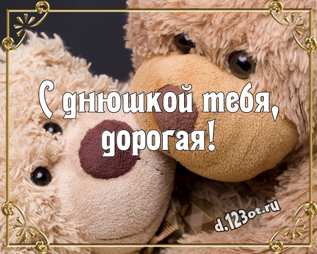 С днюшкой Тебя, дорогая! Милашная открытка для любимой женщины с плюшевой игрушкой медведя для whatsApp, для телеграм, для вк, для facebook, для одноклассники! Скачать онлайн бесплатно для вацап!