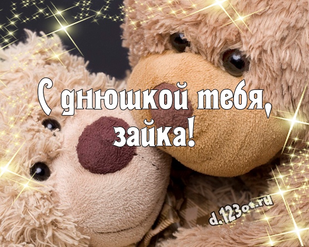 С днюшкой Тебя, зайка! Милая картинка для моей девушки с милашным плюшевым медведем для вацап, для телеграм, для вк, для фейсбук, для одноклассники! Скачать онлайн бесплатно для вацап!