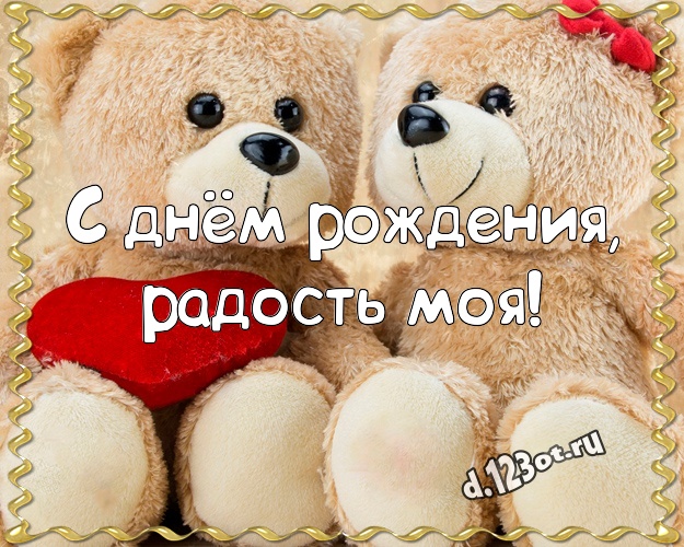С днём рождения, радость моя! Радостная картинка для дорогой девушки с медведем для вацап, для telegram, для vk, для facebook, для одноклассников! Скачать онлайн бесплатно для вацап!