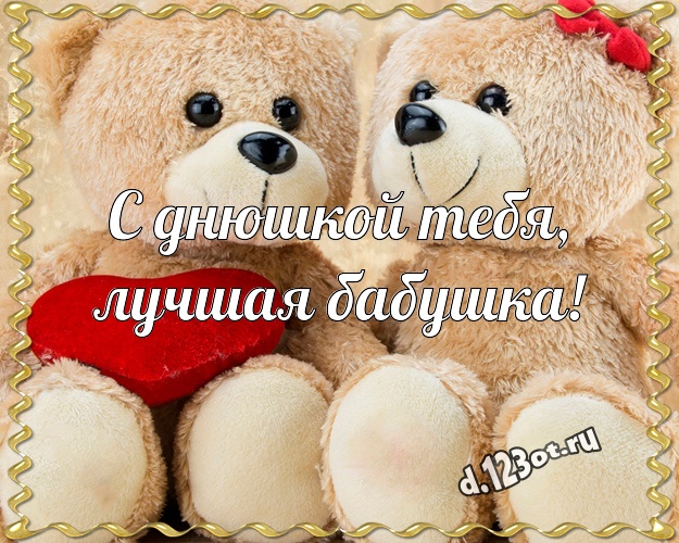 С днюшкой Тебя, лучшая бабушка! Красивая картинка для моей бабулечки с плюшевой игрушкой медведя для вацап, для телеграм, для вк, для facebook, для одноклассники! Скачать онлайн бесплатно для вацап!