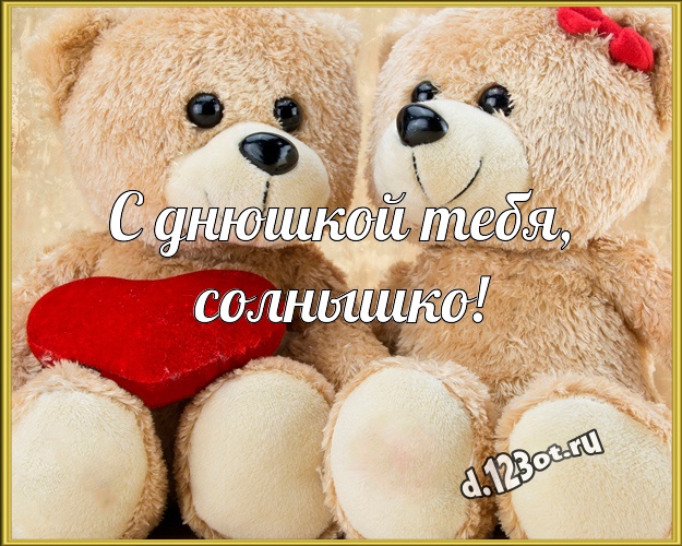 С днюшкой Тебя, солнышко! Веселая открытка любимой девушке с милыми плюшевыми медведями для whatsApp, для телеграм, для vk, для фейсбук, для одноклассников! Скачать онлайн бесплатно для вацап!