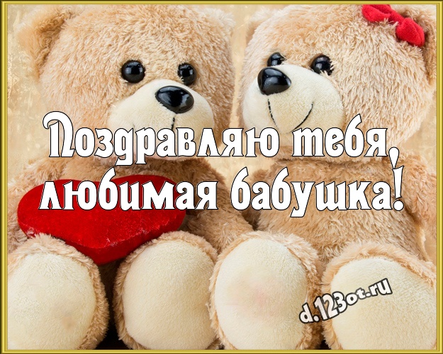 Поздравляю Тебя, любимая бабушка! Милая картинка для любимой бабушки с медвежатами для ватсапа, для telegram, для vk, для фейсбука, для одноклассников! Скачать онлайн бесплатно для вацап!