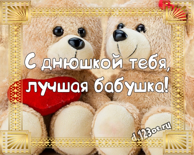 С днюшкой Тебя, лучшая бабушка! Пушистая картинка для лучшей бабушки с милыми плюшевыми медведями для вацап, для telegram, для вк, для фейсбука, для одноклассники! Скачать онлайн бесплатно для вацап!