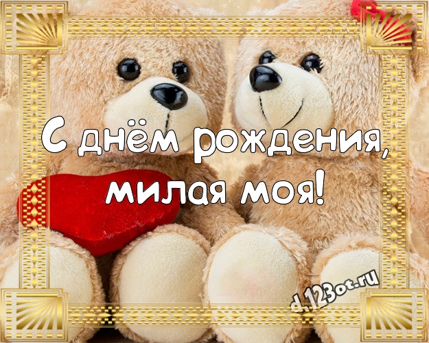 С днём рождения, милая моя! Милашная открытка для дорогой девушки с медведем для ватсапа, для телеграм, для вконтакте, для facebook, для одноклассники! Скачать онлайн бесплатно для вацап!