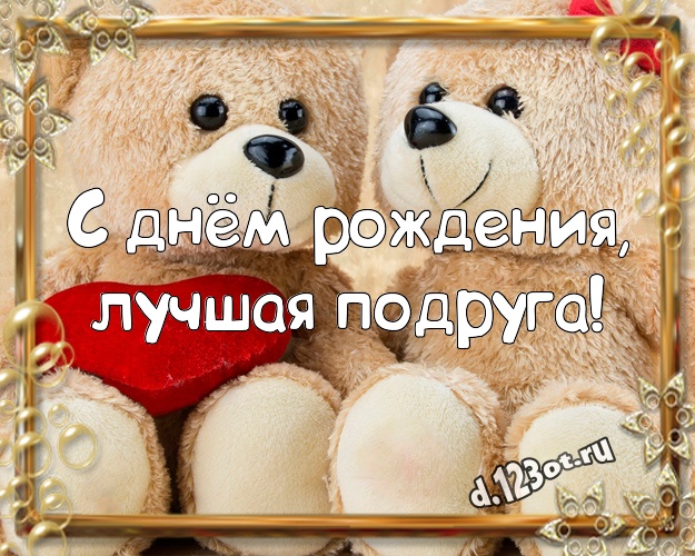 С днём рождения, лучшая подруга! Пушистая картинка любимой подруге с красивыми плюшевыми мишками для ватсапа, для telegram, для вконтакте, для фейсбук, для одноклассников! Скачать онлайн бесплатно для вацап!