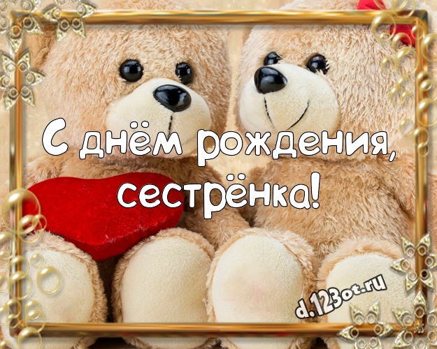 С днём рождения, сестрёнка! Нежная открытка для лучшей сестры с милашным плюшевым медведем для вацап, для телеграм, для vk, для фейсбука, для одноклассников! Скачать онлайн бесплатно для вацап!