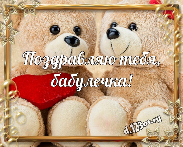 Поздравляю Тебя, бабулечка! Няшная картинка моей бабулечке с милашным плюшевым медведем для whatsApp, для телеграм, для вк, для фейсбука, для одноклассники! Скачать онлайн бесплатно для вацап!