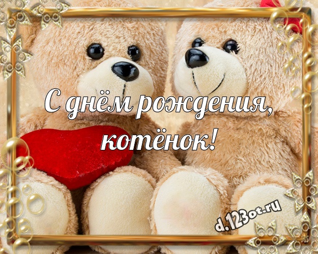 С днём рождения, котёнок! Пушистая открытка любимой девушке с медвежатами для ватсапа, для телеграм, для вк, для facebook, для одноклассники! Скачать онлайн бесплатно для вацап!