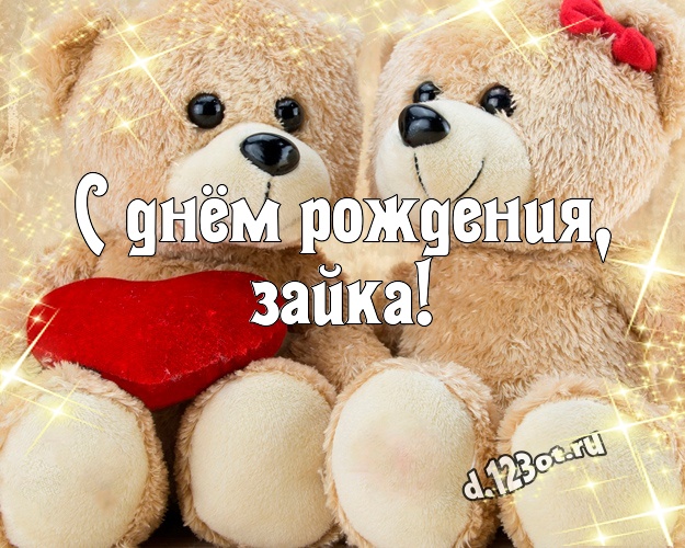 С днём рождения, зайка! Няшная открытка моей девушке с медвежатами для вацап, для телеграм, для вконтакте, для facebook, для одноклассников! Скачать онлайн бесплатно для вацап!