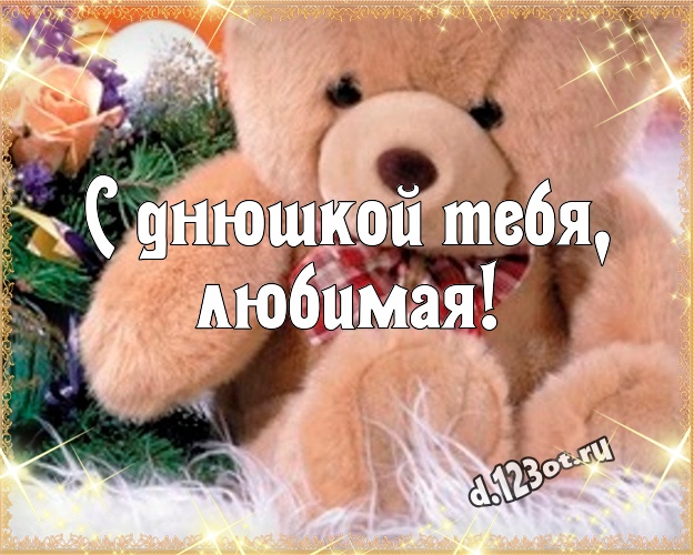 С днюшкой Тебя, любимая! Радостная картинка для моей девушки с милыми плюшевыми медведями для whatsApp, для telegram, для вк, для фейсбук, для одноклассники! Скачать онлайн бесплатно для вацап!