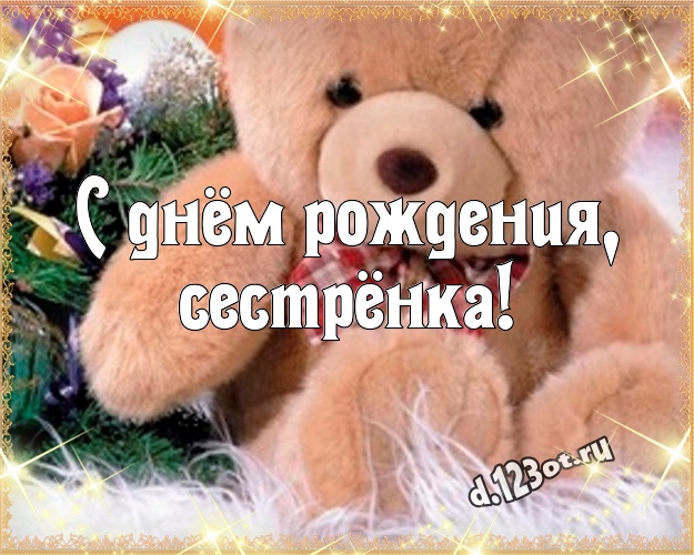 С днём рождения, сестрёнка! Милая открытка для лучшей сестры с мишкой для whatsApp, для telegram, для вконтакте, для фейсбук, для одноклассники! Скачать онлайн бесплатно для вацап!