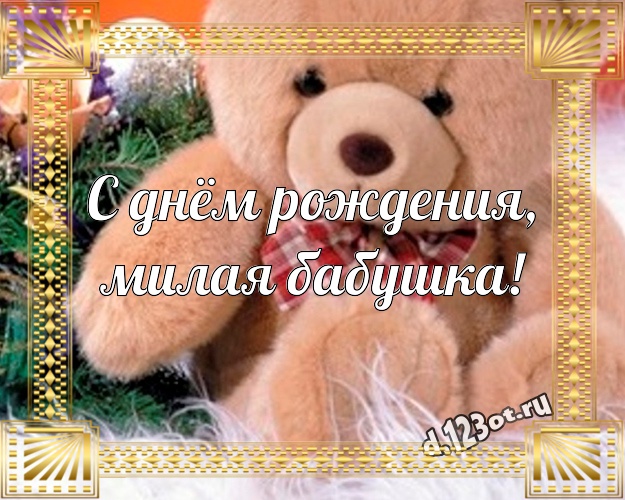 С днём рождения, милая бабушка! Веселая картинка для любимой бабушки с милашным плюшевым медведем для вацап, для телеграм, для вконтакте, для фейсбука, для одноклассников! Скачать онлайн бесплатно для вацап!