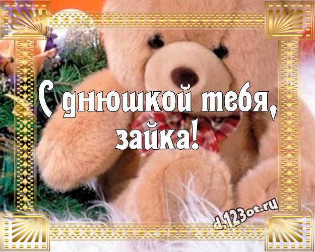 С днюшкой Тебя, зайка! Пушистая картинка лучшей девушке с мишками для whatsApp, для telegram, для вконтакте, для фейсбук, для одноклассники! Скачать онлайн бесплатно для вацап!