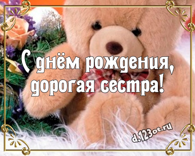 С днём рождения, дорогая сестра! Красивая картинка любимой сестре с медвежатами для whatsApp, для телеграм, для вконтакте, для фейсбука, для одноклассники! Скачать онлайн бесплатно для вацап!