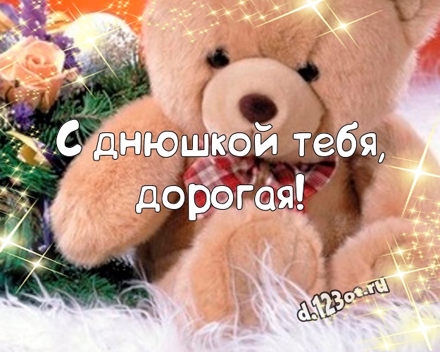 С днюшкой Тебя, дорогая! Милая открытка для дорогой девушки с милыми плюшевыми медведями для whatsApp, для telegram, для вконтакте, для facebook, для одноклассников! Скачать онлайн бесплатно для вацап!