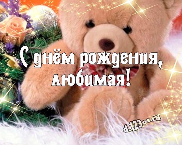 С днём рождения, любимая! Милая открытка любимой девушке с мишками для whatsApp, для telegram, для вконтакте, для facebook, для одноклассники! Скачать онлайн бесплатно для вацап!