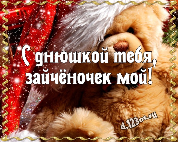 С днюшкой Тебя, зайчёночек мой! Нежная картинка детям с плюшевой игрушкой медведя для вацап, для telegram, для вконтакте, для фейсбука, для одноклассники! Скачать онлайн бесплатно для вацап!