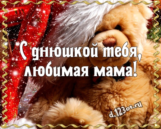 С днюшкой Тебя, любимая мама! Милашная картинка для лучшей мамы с мишками для ватсапа, для telegram, для вконтакте, для фейсбука, для одноклассники! Скачать онлайн бесплатно для вацап!