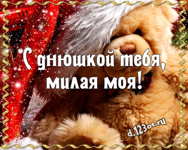 С днюшкой Тебя, милая моя! Нежная открытка для моей девушки с классным плюшевым медвежонком для whatsApp, для telegram, для vk, для фейсбук, для одноклассники! Скачать онлайн бесплатно для вацап!