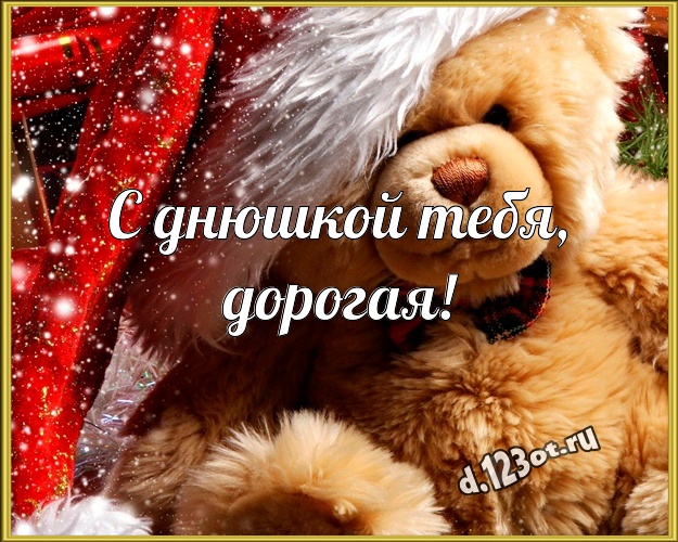 С днюшкой Тебя, дорогая! Веселая картинка для любимой девушки с классным плюшевым медвежонком для вацап, для телеграм, для вконтакте, для facebook, для одноклассники! Скачать онлайн бесплатно для вацап!