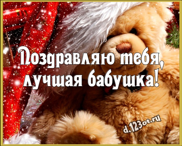 Поздравляю Тебя, лучшая бабушка! Няшная картинка любимой бабушке с плюшевой игрушкой медведя для ватсапа, для телеграм, для вконтакте, для facebook, для одноклассники! Скачать онлайн бесплатно для вацап!
