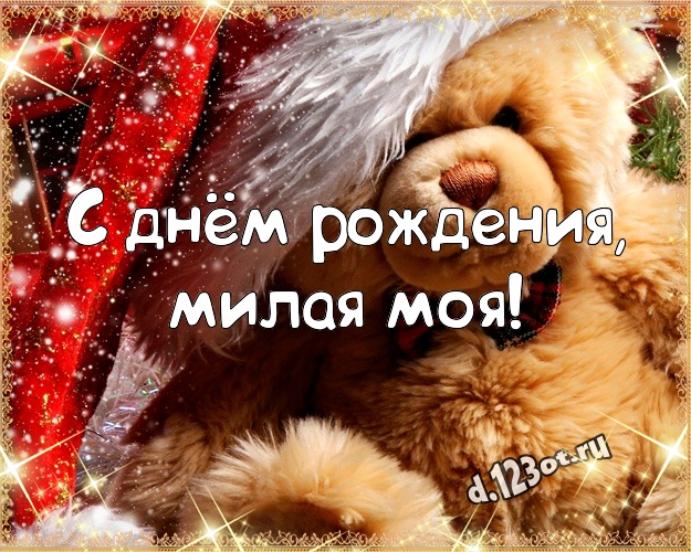 С днём рождения, милая моя! Веселая картинка для моей девушки с милашным плюшевым медведем для whatsApp, для телеграм, для вк, для фейсбука, для одноклассников! Скачать онлайн бесплатно для вацап!