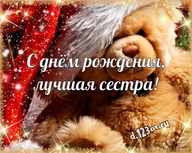С днём рождения, лучшая сестра! Нежная картинка для моей сестры с мишкой для ватсапа, для telegram, для вконтакте, для facebook, для одноклассники! Скачать онлайн бесплатно для вацап!