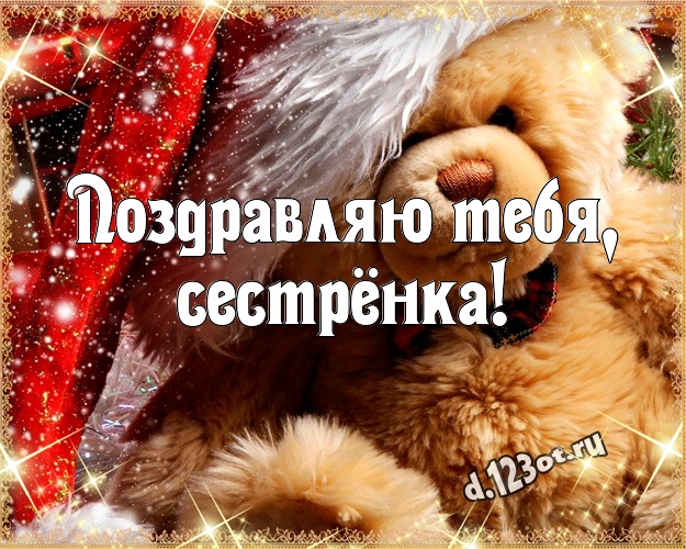 Поздравляю Тебя, сестрёнка! Радостная открытка моей сестренке с плюшевым мишкой для ватсапа, для телеграм, для вк, для facebook, для одноклассники! Скачать онлайн бесплатно для вацап!