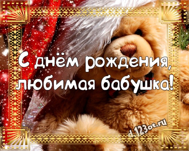 С днём рождения, любимая бабушка! Няшная открытка лучшей бабушке с мишкой для вацап, для телеграм, для vk, для фейсбука, для одноклассники! Скачать онлайн бесплатно для вацап!