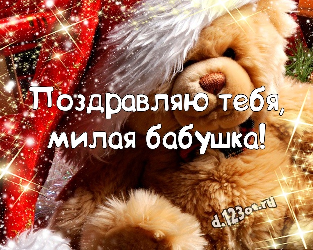 Поздравляю Тебя, милая бабушка! Радостная картинка моей бабулечке с медвежатами для whatsApp, для телеграм, для вконтакте, для фейсбука, для одноклассники! Скачать онлайн бесплатно для вацап!