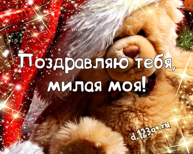 Поздравляю Тебя, милая моя! Ангельская картинка для любимой девушки с медведем для ватсапа, для телеграм, для вконтакте, для фейсбука, для одноклассники! Скачать онлайн бесплатно для вацап!