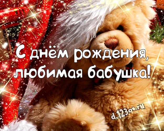 С днём рождения, любимая бабушка! Милая картинка моей бабулечке с классным плюшевым медвежонком для вацап, для телеграм, для вконтакте, для фейсбука, для одноклассники! Скачать онлайн бесплатно для вацап!