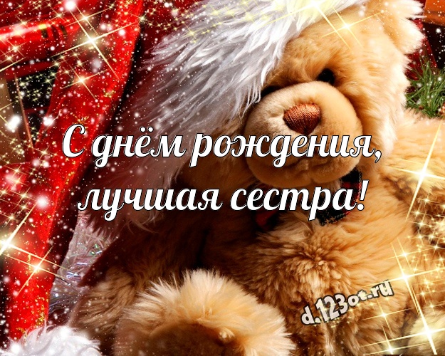 С днём рождения, лучшая сестра! Радостная картинка любимой сестре с медвежонком для ватсапа, для телеграм, для vk, для facebook, для одноклассников! Скачать онлайн бесплатно для вацап!