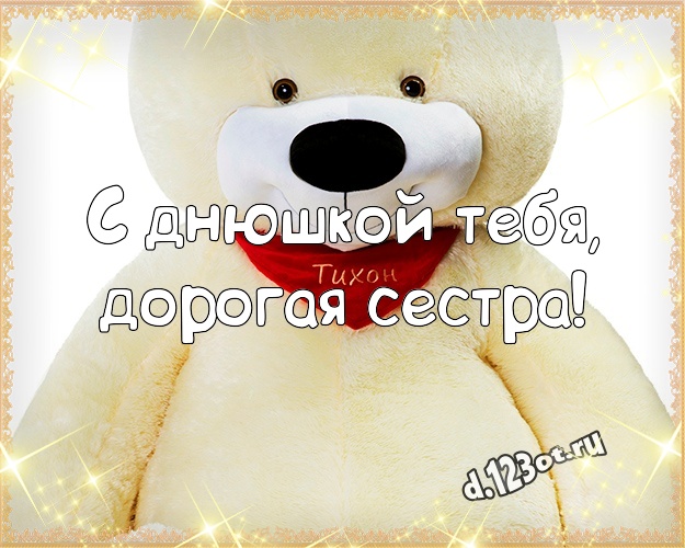 С днюшкой Тебя, дорогая сестра! Милая открытка для моей сестры с медвежатами для ватсапа, для telegram, для vk, для facebook, для одноклассников! Скачать онлайн бесплатно для вацап!