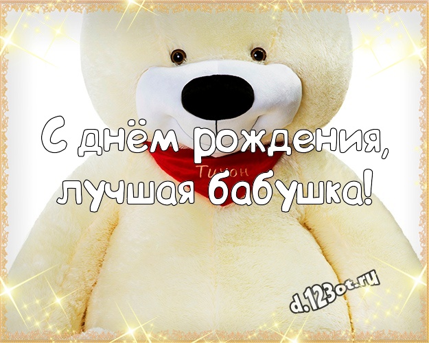 С днём рождения, лучшая бабушка! Радостная картинка для любимой бабушки с медвежонком для ватсапа, для телеграм, для vk, для фейсбука, для одноклассники! Скачать онлайн бесплатно для вацап!