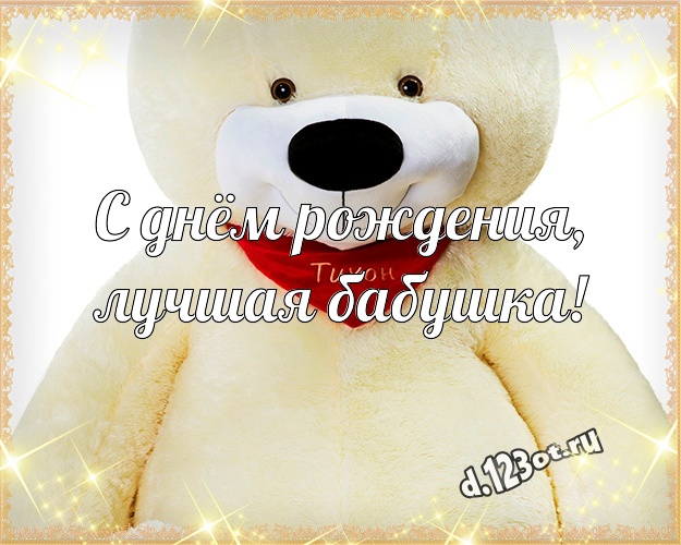 С днём рождения, лучшая бабушка! Ангельская картинка для лучшей бабушки с мишкой для whatsApp, для telegram, для vk, для фейсбук, для одноклассники! Скачать онлайн бесплатно для вацап!